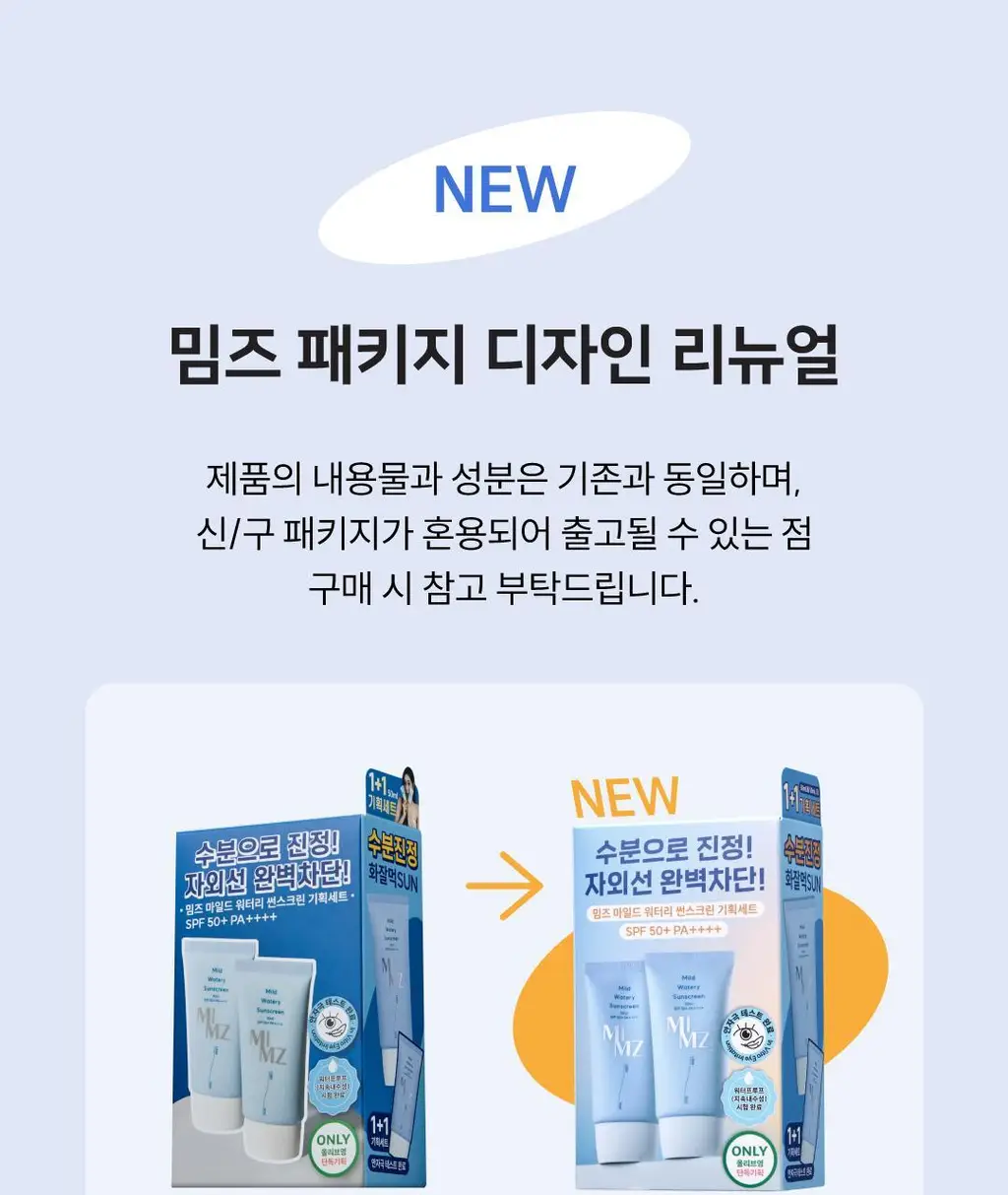 [올영단독] 밈즈 마일드 워터리 썬스크린 50ml 1+1 기획 상세페이지 1
